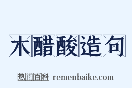 木醋酸造句是什么意思的图片